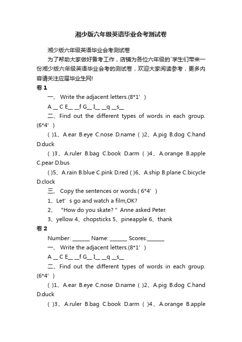 湘少版六年级英语毕业会考测试卷