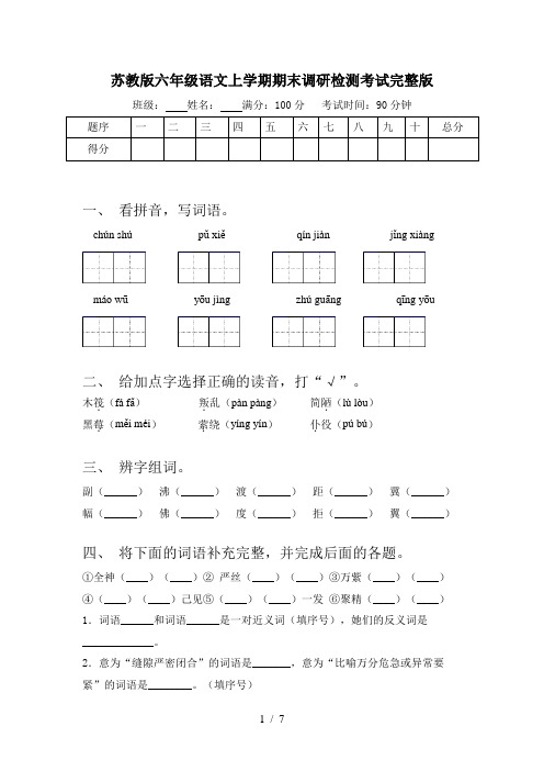 苏教版六年级语文上学期期末调研检测考试完整版