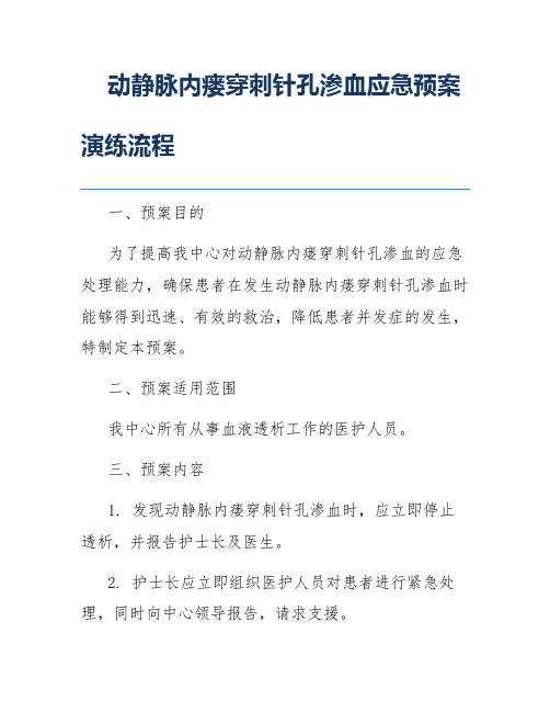 动静脉内瘘穿刺针孔渗血应急预案演练流程