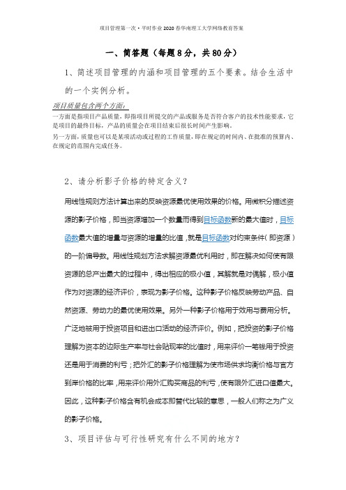 项目管理第一次·平时作业2020春华南理工大学网络教育答案