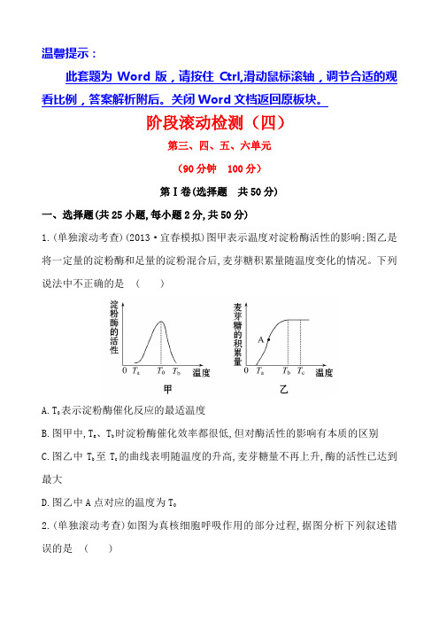 广西2014版高中生物《复习方略》阶段滚动检测(四)