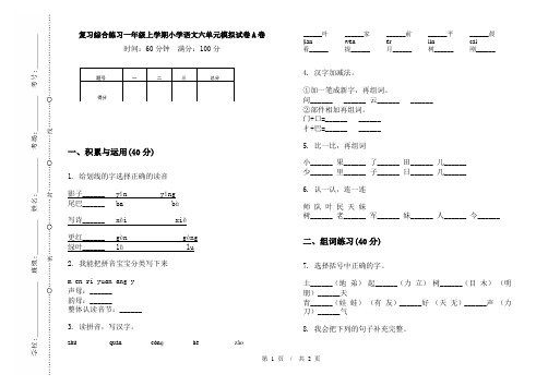 复习综合练习一年级上学期小学语文六单元模拟试卷A卷