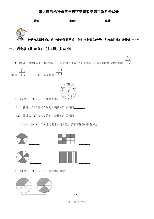 内蒙古呼和浩特市五年级下学期数学第三次月考试卷