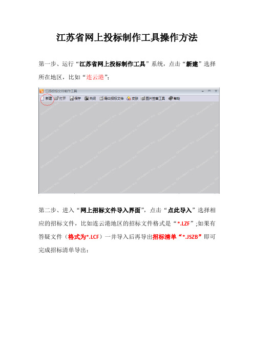 江苏省网上投标制作工具操作方法