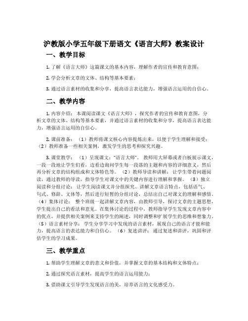 沪教版小学五年级下册语文《语言大师》教案设计