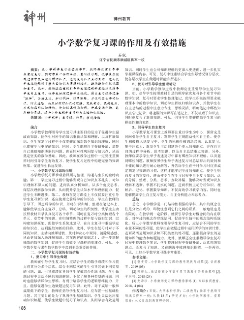 小学数学复习课的作用及有效措施