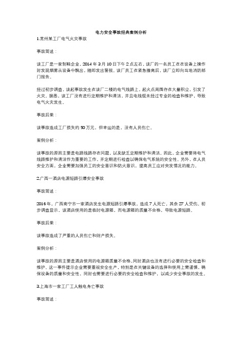 电力安全事故经典案例分析