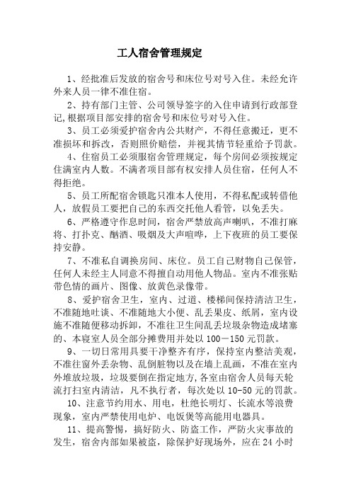 工地工人宿舍管理规定