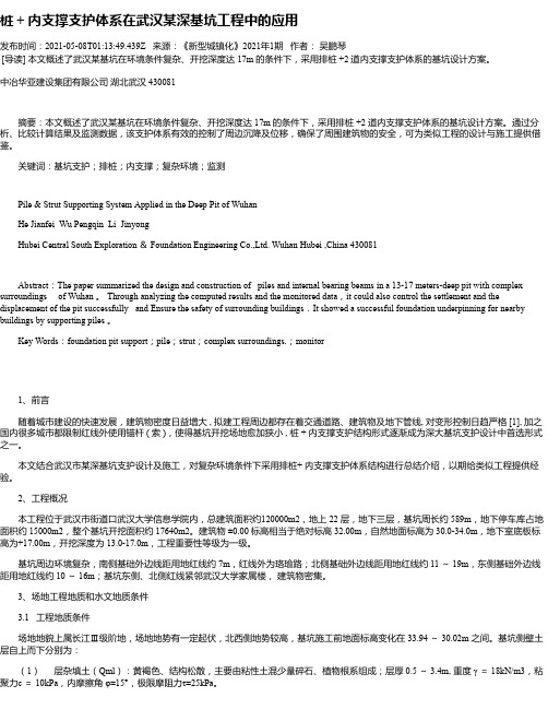 桩+内支撑支护体系在武汉某深基坑工程中的应用