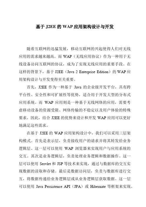 基于J2EE的WAP应用架构设计与开发