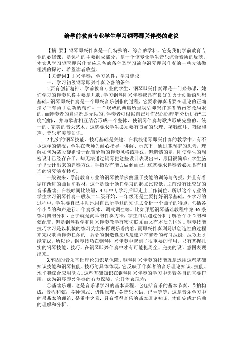 给学前教育专业学生学习钢琴即兴伴奏的建议