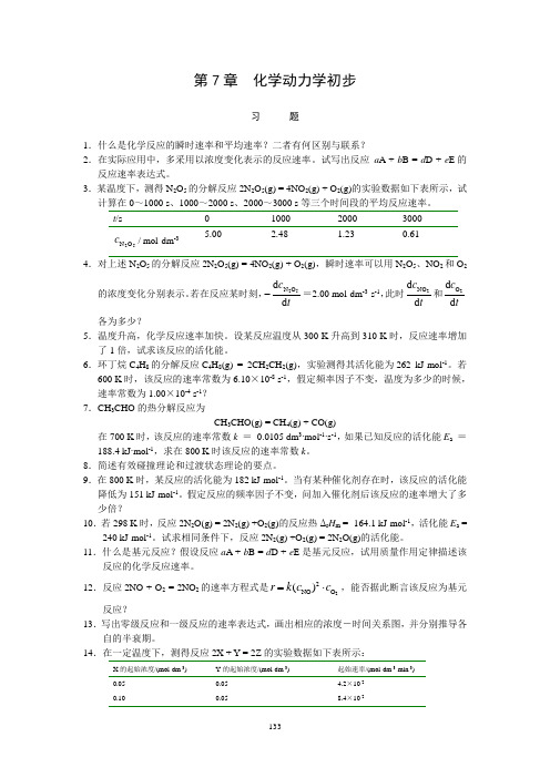 第7章化学动力学初步习题答案(商定版)20110311ToGong讲解