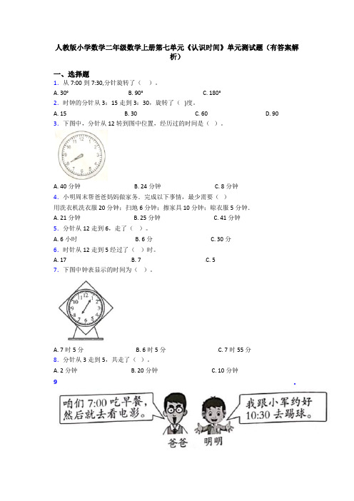 人教版小学数学二年级数学上册第七单元《认识时间》单元测试题(有答案解析)