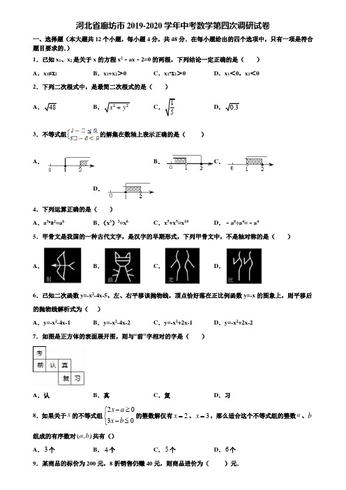 河北省廊坊市2019-2020学年中考数学第四次调研试卷含解析