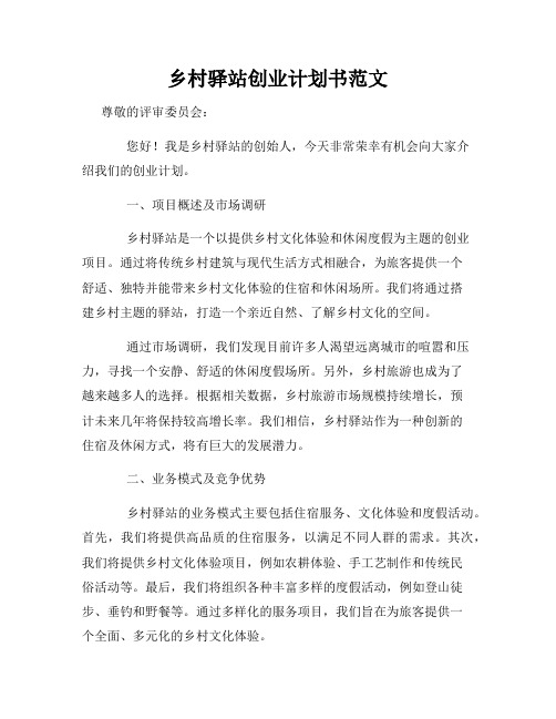 乡村驿站创业计划书范文