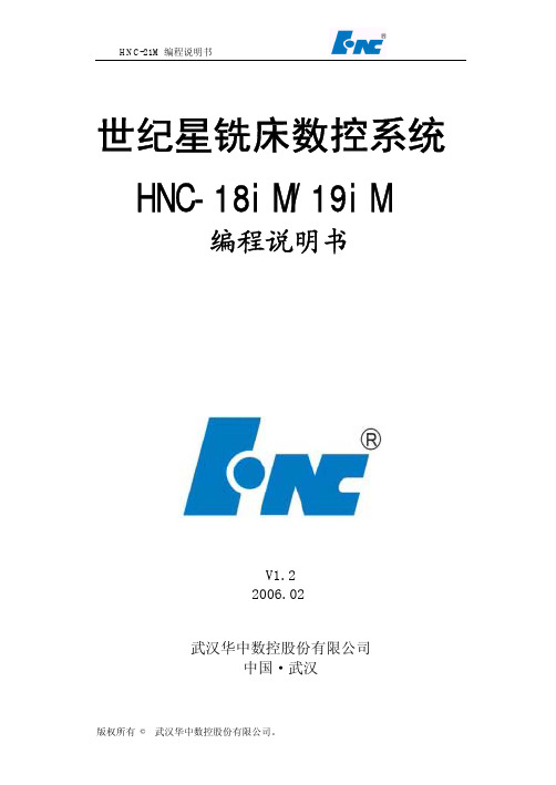 华中数控 世纪星铣床数控系统 HNC-18iM 19iM 编程说明书