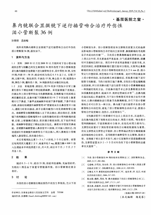 鼻内镜联合显微镜下逆行插管吻合治疗外伤性泪小管断裂36例