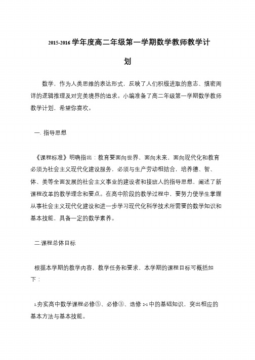 2015-2016学年度高二年级第一学期数学教师教学计划