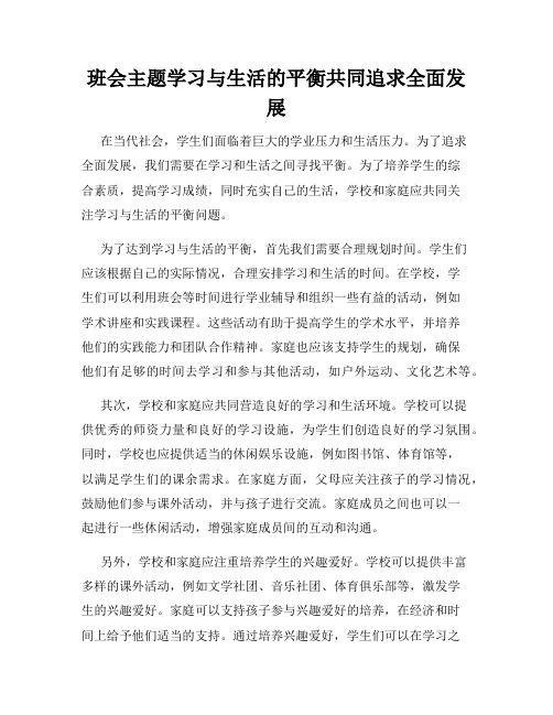 班会主题学习与生活的平衡共同追求全面发展