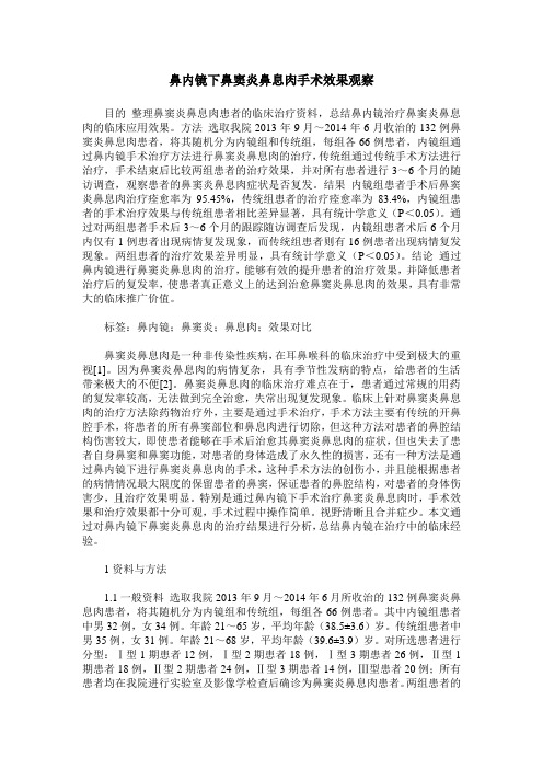 鼻内镜下鼻窦炎鼻息肉手术效果观察