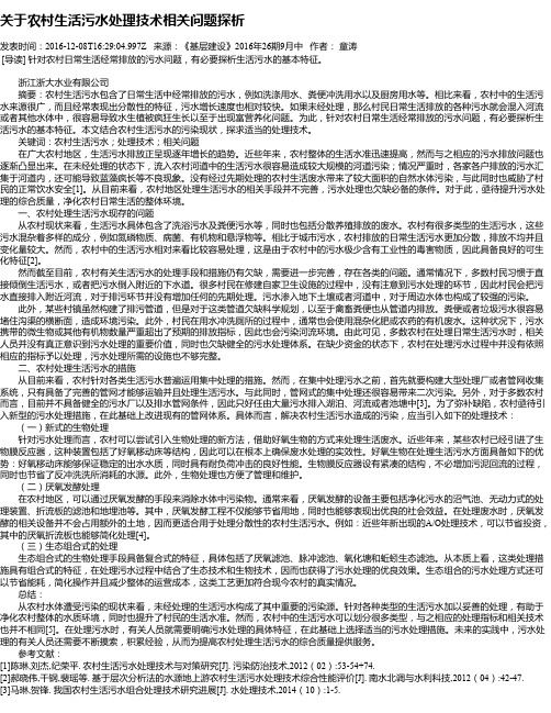 关于农村生活污水处理技术相关问题探析