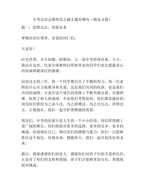 中考总结会教师发言稿主题有哪些(精选4篇)