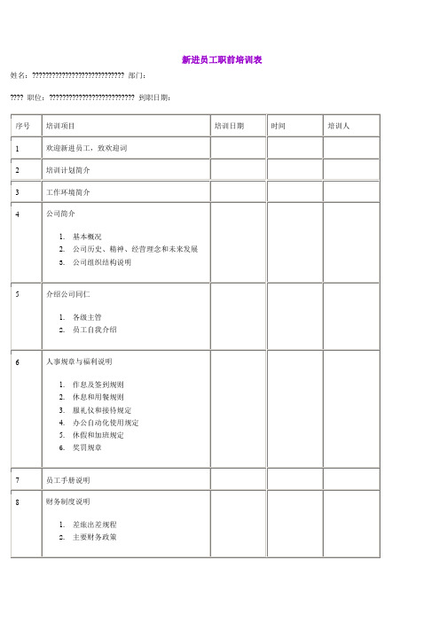 新进员工职前培训表