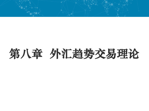 第八章  外汇趋势交易理论《外汇交易》PPT课件