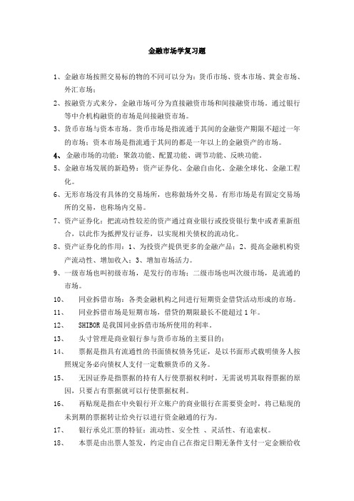 金融市场学复习题答案