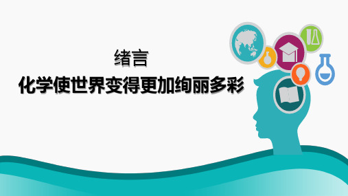 绪言 化学使世界变得更加绚丽多彩-九年级化学人教版2024上册 (2)