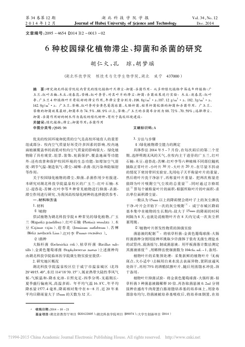 6种校园绿化植物滞尘_抑菌和杀菌的研究_胡仁火