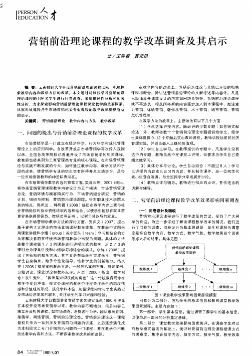 营销前沿理论课程的教学改革调查及其启示