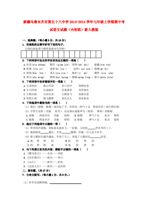 新疆乌鲁木齐市第五十八中学七年级语文上学期期中试题(内初班)新人教版