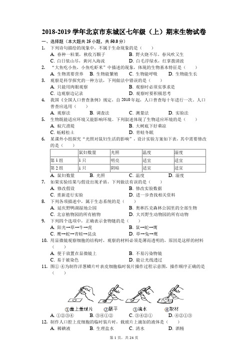 2018-2019学年北京市东城区七年级(上)期末生物试卷(解析版)