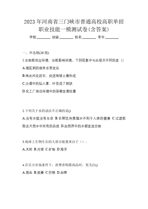 2023年河南省三门峡市普通高校高职单招职业技能一模测试卷(含答案)