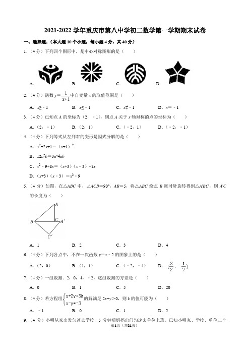 2021-2022学年重庆市第八中学初二数学第一学期期末试卷及解析