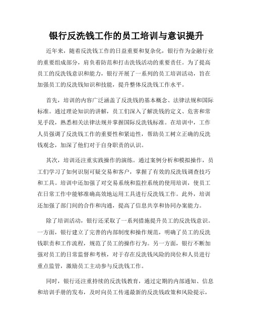 银行反洗钱工作的员工培训与意识提升