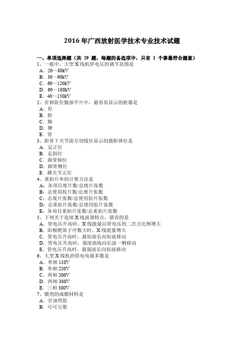 2016年广西放射医学技术专业技术试题