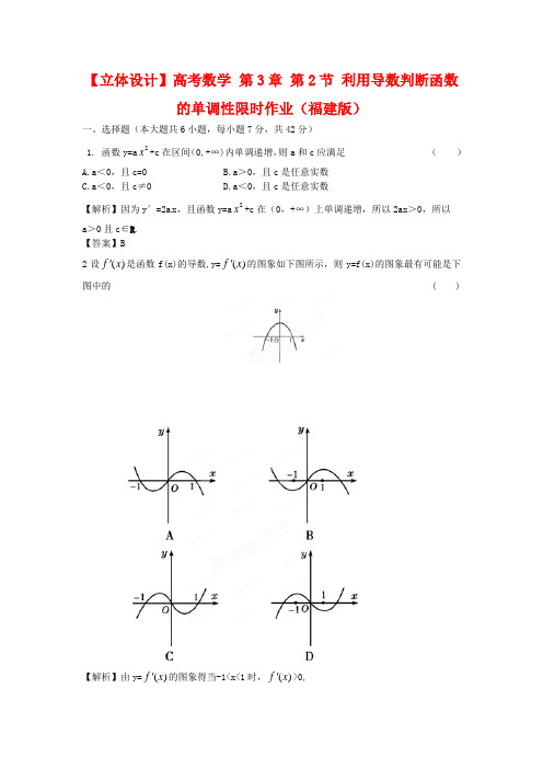 2020届高考数学 第3章 第2节 利用导数判断函数的单调性限时作业(福建版).doc