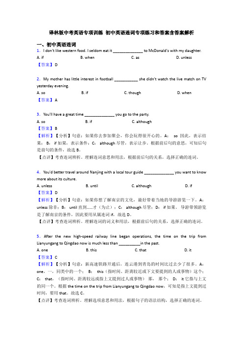 译林版中考英语专项训练 初中英语连词专项练习和答案含答案解析