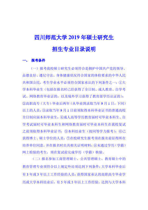 四川师范大学2019年硕士研究生