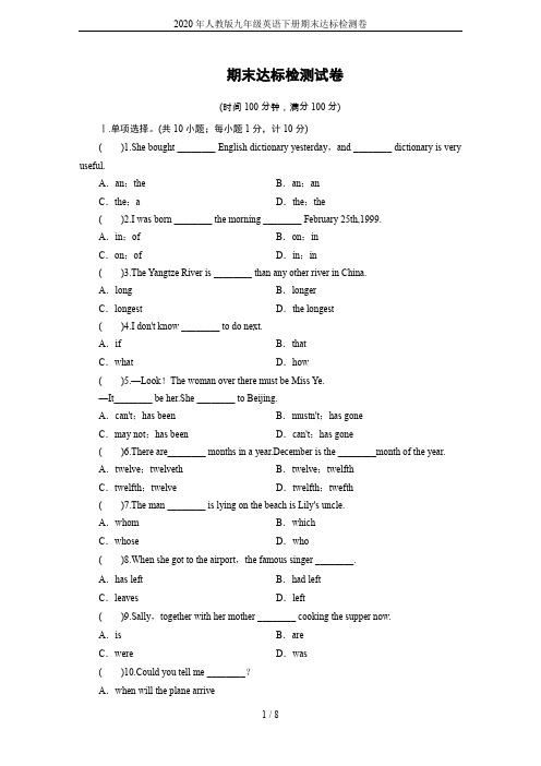 2020年人教版九年级英语下册期末达标检测卷