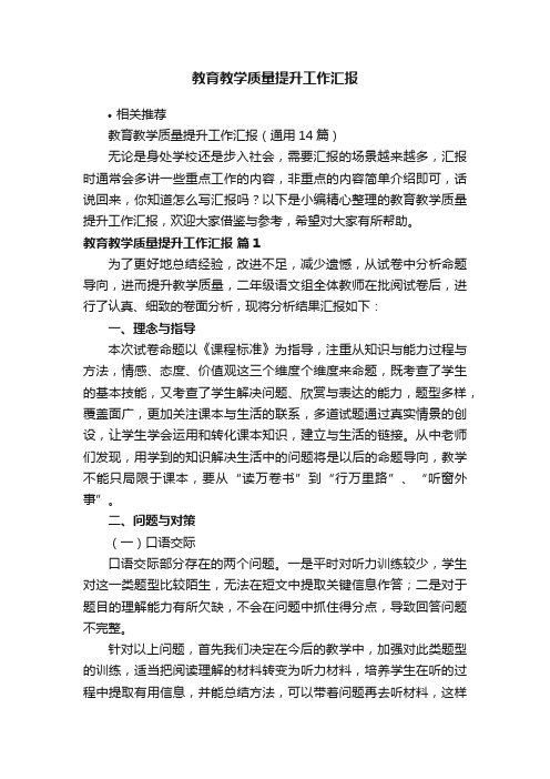 教育教学质量提升工作汇报