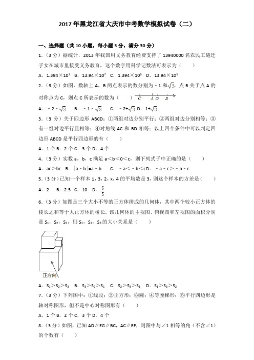 2017年黑龙江省大庆市中考数学模拟试卷及解析答案word版(二)