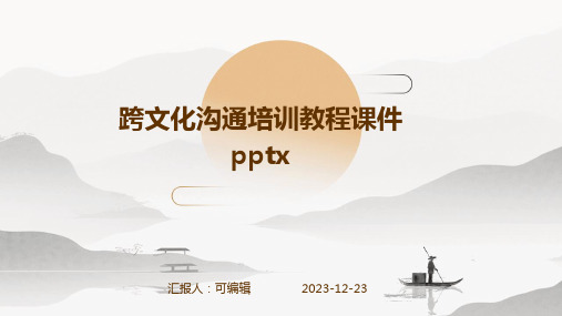 跨文化沟通培训教程课件pptx