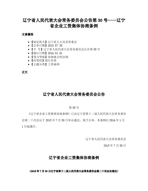 辽宁省人民代表大会常务委员会公告第30号——辽宁省企业工资集体协商条例