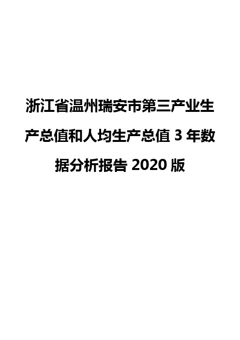 浙江省温州瑞安市第三产业生产总值和人均生产总值3年数据分析报告2020版