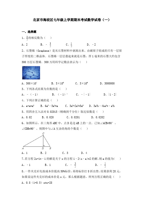 北京市海淀区七年级上学期期末考试数学试卷及详细答案解析(共5套)