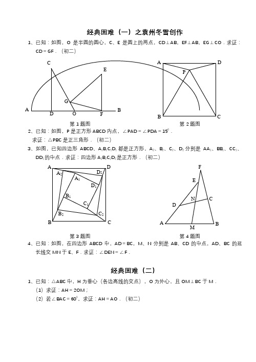 初中数学经典几何难题及答案