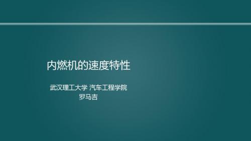 9-3内燃机的速度特性 罗马吉发动机原理A,内燃机特性,武汉理工大学,车用动力系